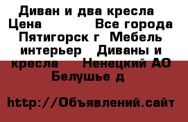 Диван и два кресла › Цена ­ 3 500 - Все города, Пятигорск г. Мебель, интерьер » Диваны и кресла   . Ненецкий АО,Белушье д.